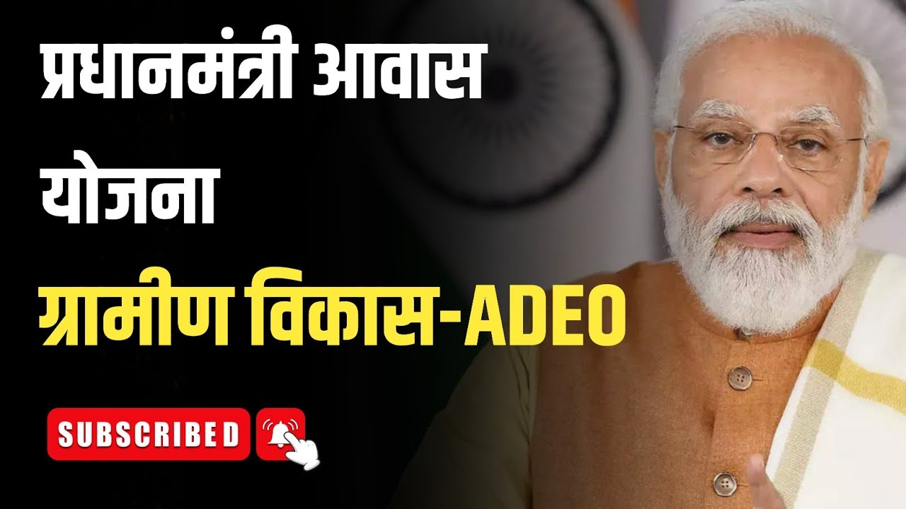 Pm Awas Yojana 2024 | cg vyapam adeo vacancy | cg Adeo 2024 | cg vyapam | cgpsc | yojana | @NANDERA