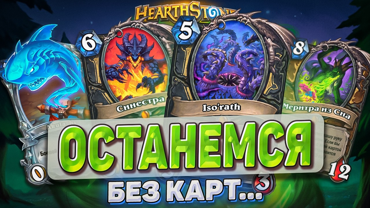 ОСТАНЕМСЯ БЕЗ КАРТ... Обзор карт нового дополнения КАТАКЛИЗМ! l Hearthstone l Akula