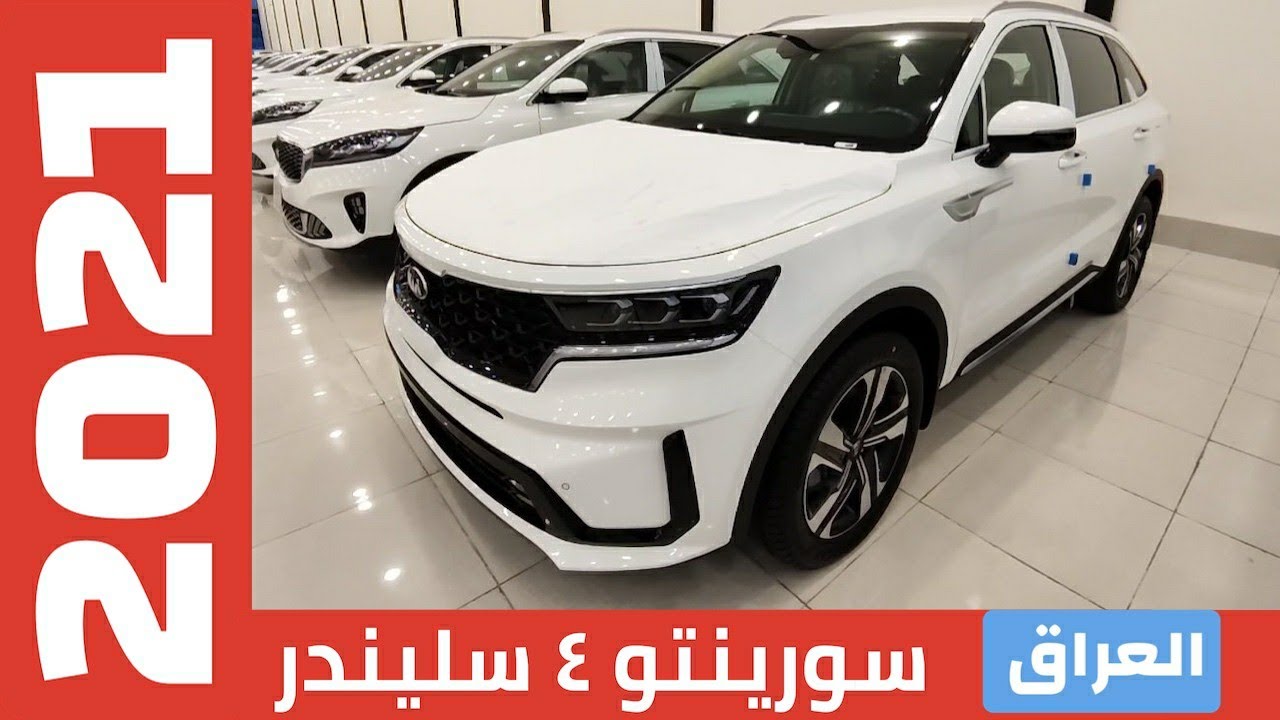 كيا سورينتو2021فئة 4سلندر