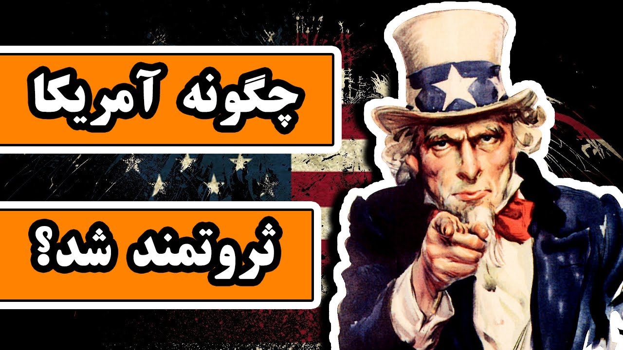 چگونه آمریکا ثروتمند شد؟