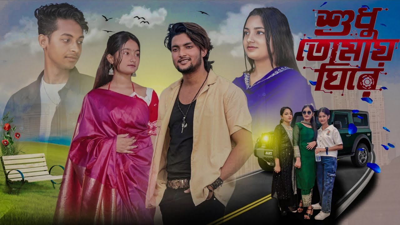 শুধু তোমায় ঘিরে || Sudhu Tomai Ghire || Bangla new video 2025 #banglanatok  #bangladrama #agun 