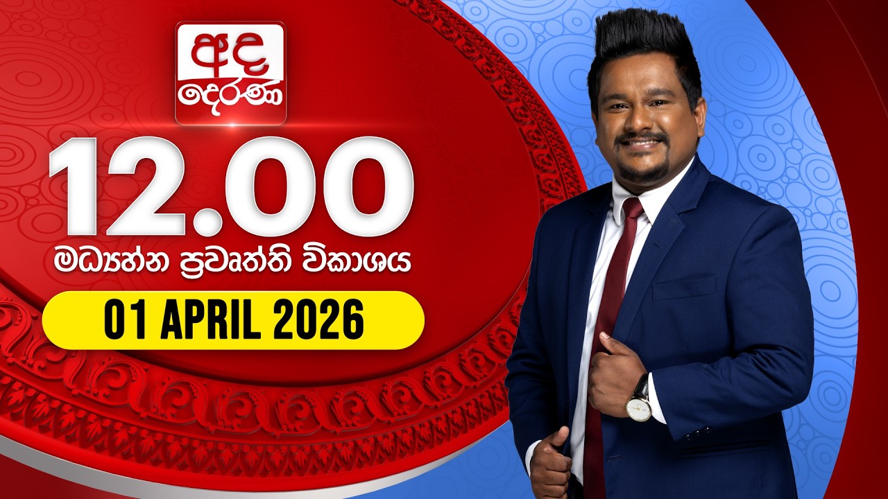 අද දෙරණ 12.00 මධ්&zwj;යාහ්න පුවත් විකාශය - 2026.04.01 | Ada Derana Midday Prime News Bulletin