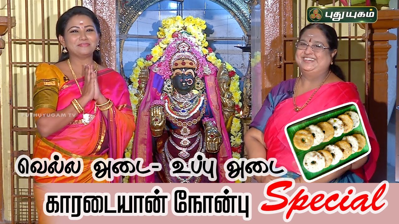 காரடையான் நோன்பு Special | வெல்ல அடை- உப்பு அடை | #RusikalamVanga #puthuyugamtv | #karadaiyannonbu
