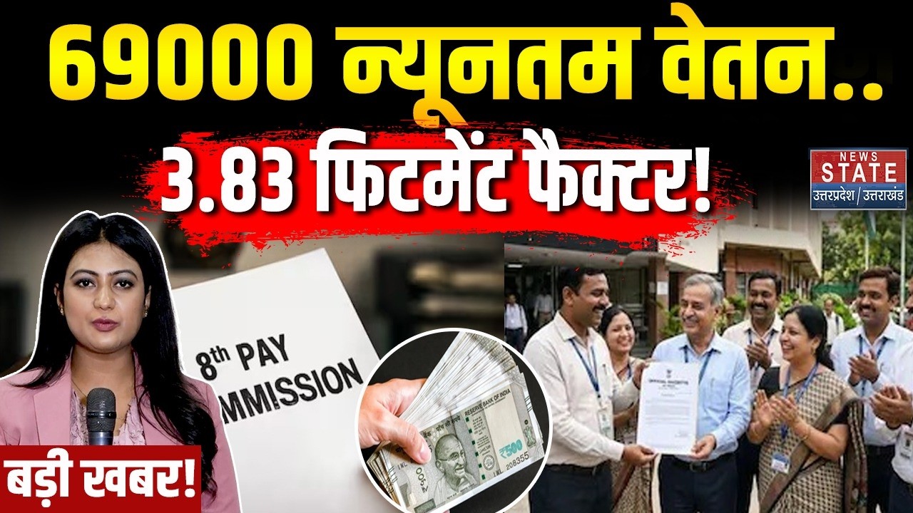 8th Pay Commission: 69000 न्यूनतम वेतन, 3.83 Fitment Factor! DA Salary Hike | Government Employee