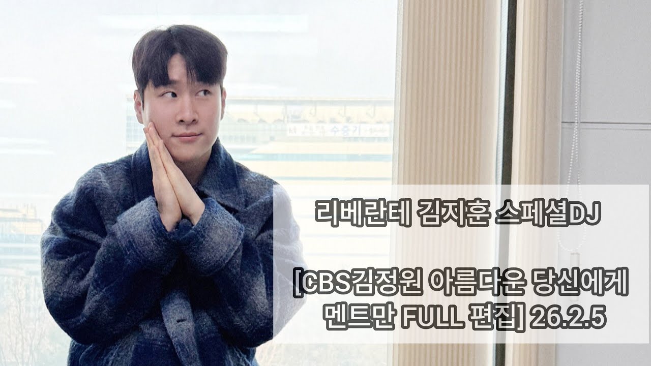 리베란테 김지훈 스페셜DJ [26.2.5CBS김정원 아름다운 당신에게 멘트만 FULL 편집]