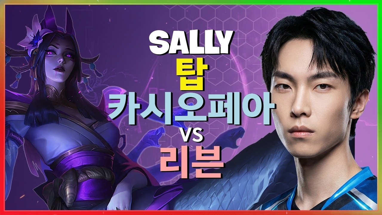 중국 챌린저 Sally의 독보적인 탑 카시오페아 운영 전략 및 완벽무결한 딜링 메카닉 분석 한글자막