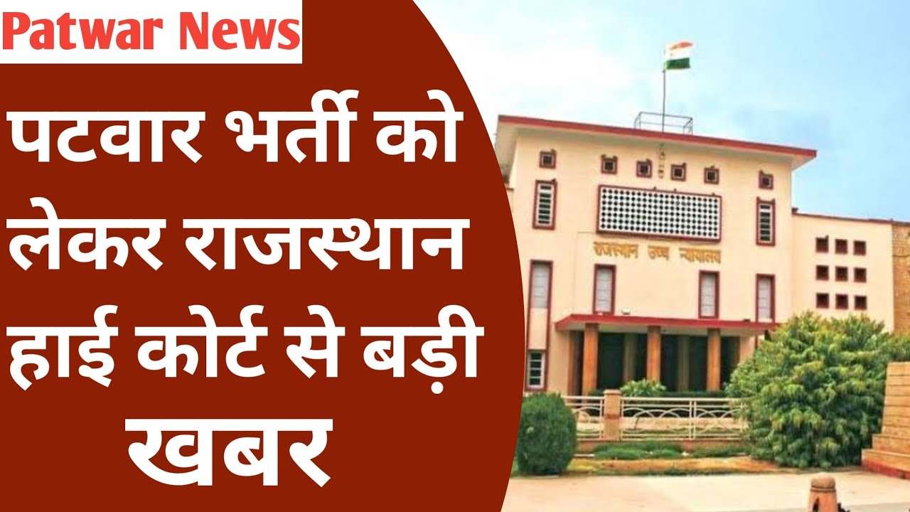 Patwar High Court Big Update Today /rajasthan patwari exam 2022/patwari result 2022