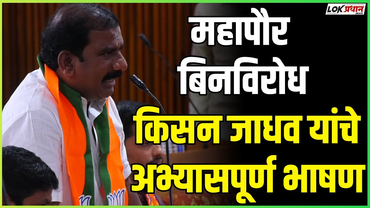 महापौर बिनविरोध.. किसन जाधव यांचे अभ्यासपूर्ण भाषण