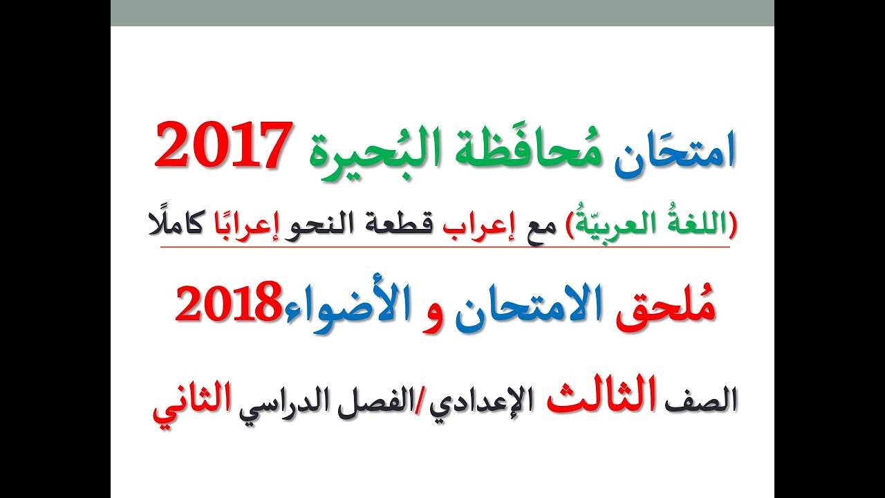 حصريًّا ـ امتحان محافظة البحيرة 2017 ـ اللغة العربية ـ الصف الثالث الإعدادي / الفصل الدراسي الثاني