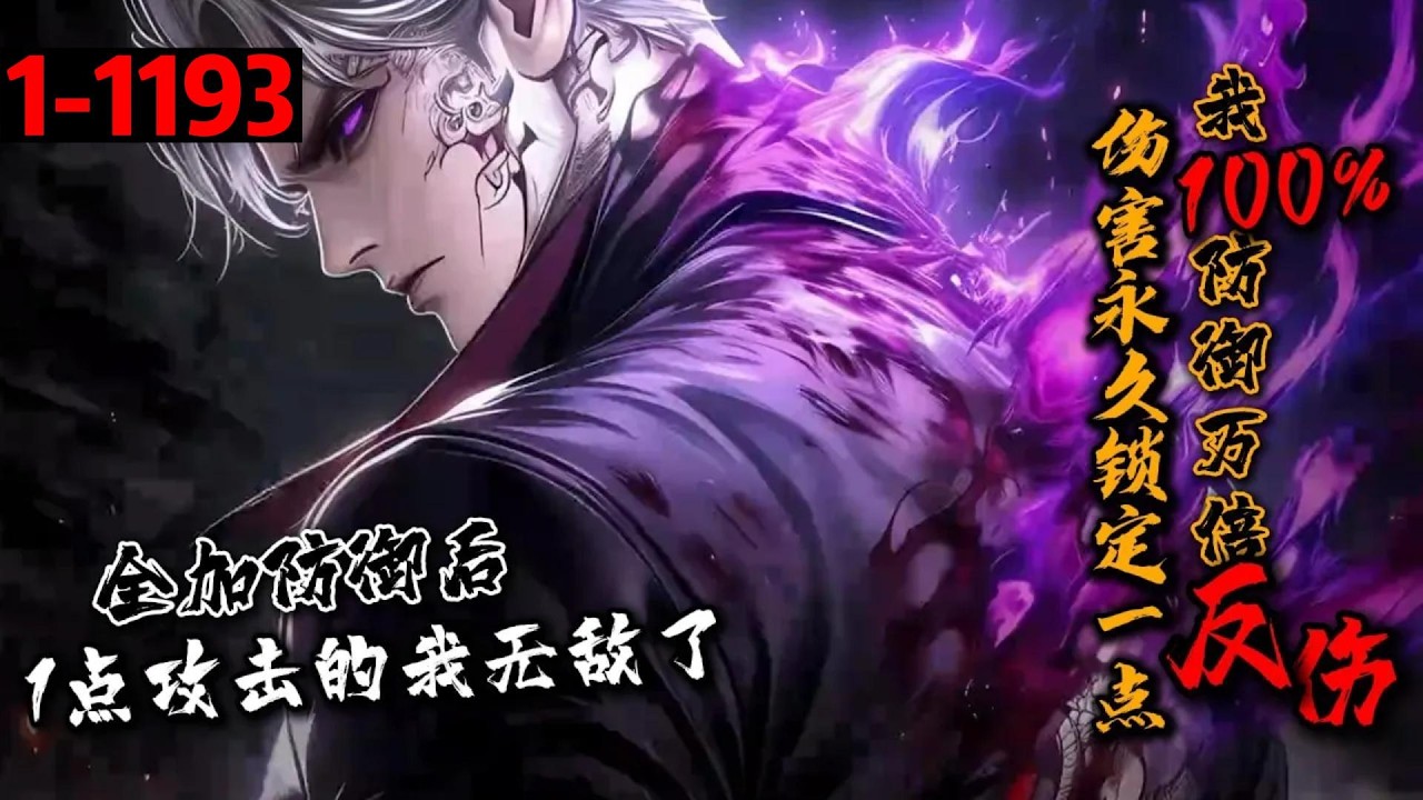 一口气看完《伤害永久锁定一点，我100%防御万倍反伤》1-1193 全民转职！肖晨觉醒稀有职业【逆鳞战魂】攻击永久锁定1！好在天赋逆天！【荆棘之刺】【坚若磐石】【神之蔑视】！防御值拉满，我照样无敌！