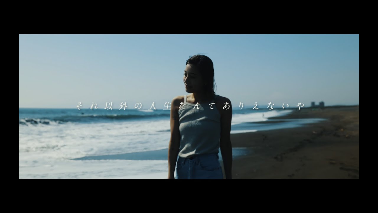 ベリーグッドマン「それ以外の人生なんてありえないや」（Summer Ver.）