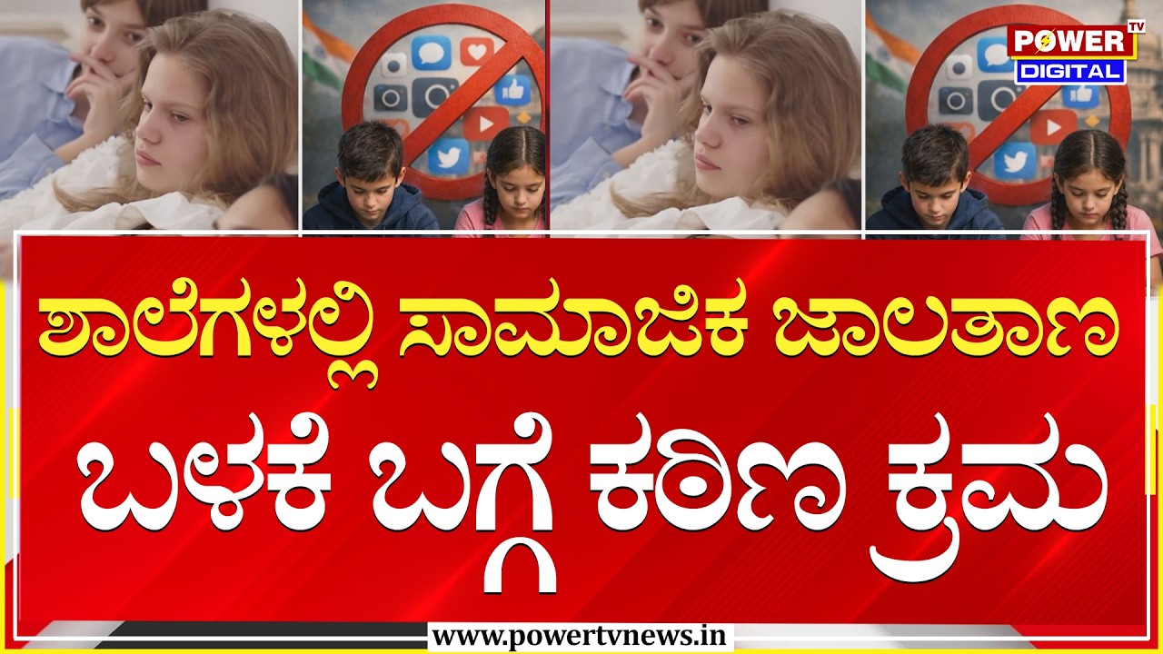 Social Media Ban : ಶಾಲೆಗಳಲ್ಲಿ ಸಾಮಾಜಿಕ ಜಾಲತಾಣ ಬಳಕೆ ಬಗ್ಗೆ ಕಠಿಣ ಕ್ರಮ | Power Tv News