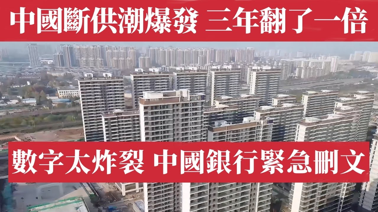 中國斷供潮爆發！三年翻了一倍！數字太炸裂，中國銀行緊急刪報告！全國住房斷供率飆至3.7%，三四線城市超5%，400萬家庭破產財富清零，中產夢碎！房價暴跌、信心崩潰、金融風暴全面失控，中國進入斷供時代！