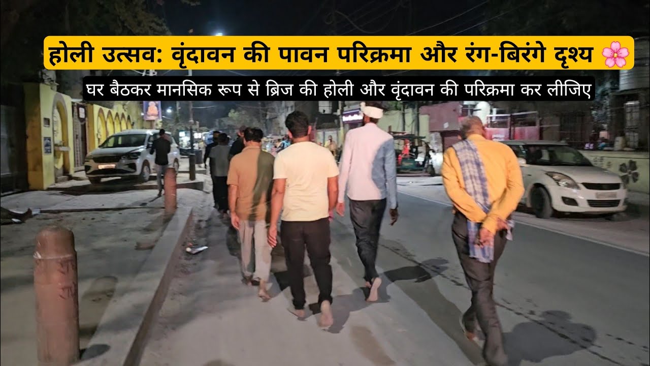 ​होली उत्सव: वृंदावन की पावन परिक्रमा और रंग-बिरंगे दृश्य 