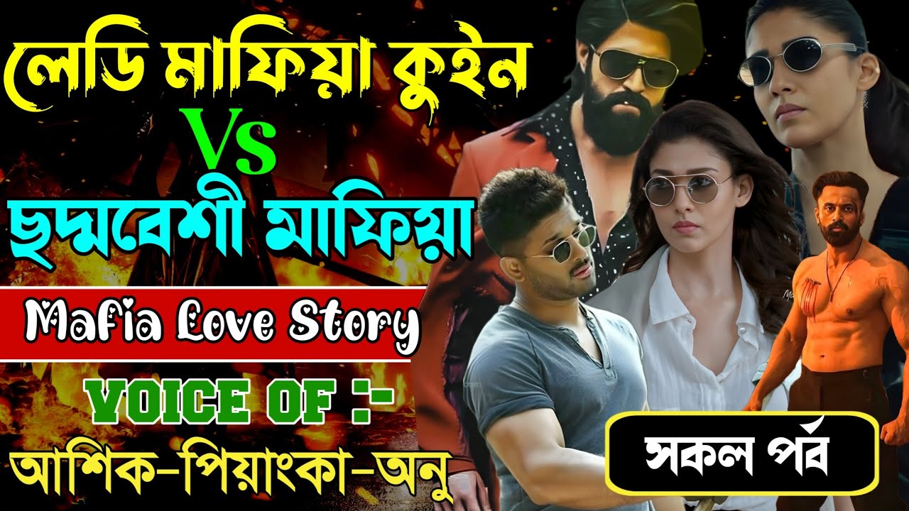 লেডি মাফিয়া কুইন বনাম ছদ্মবেশী ভয়ংকর মাফিয়া কিং // সকল পর্ব // Mafia Love Story || Ashik+Priyanka 