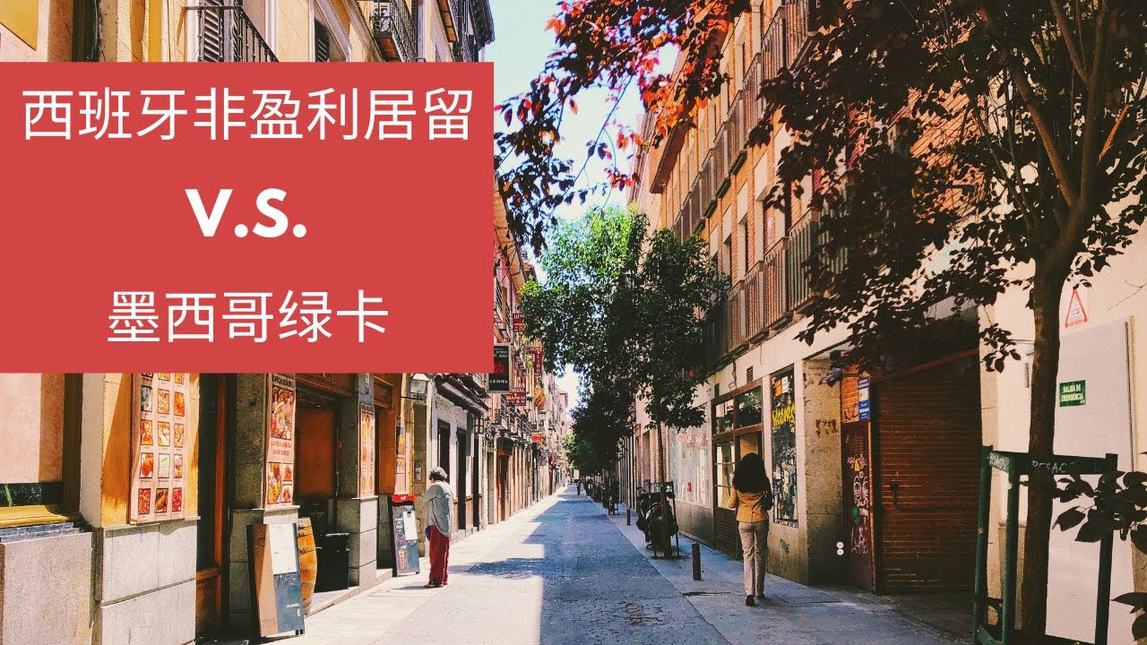 为什么说西班牙非盈利签证可以媲美墨西哥绿卡