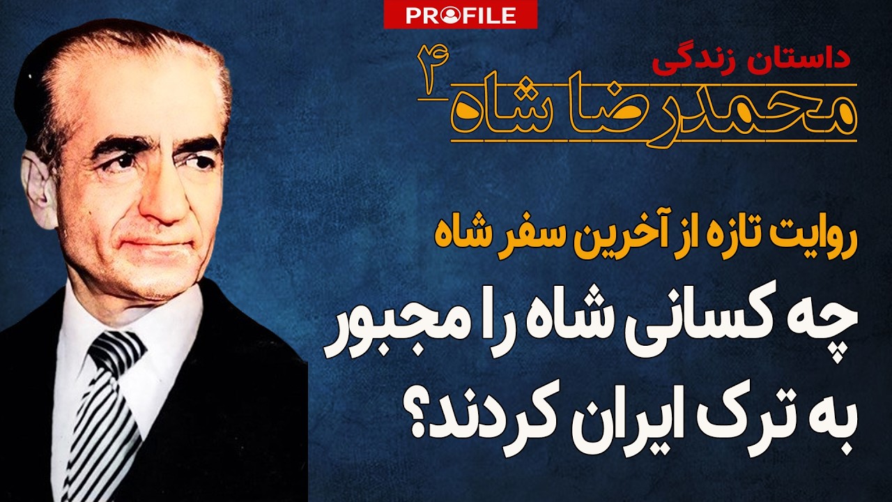 روایت تازه از آخرین سفر شاه؛ چه کسی شاه را مجبور به خروج از ایران کرد؟