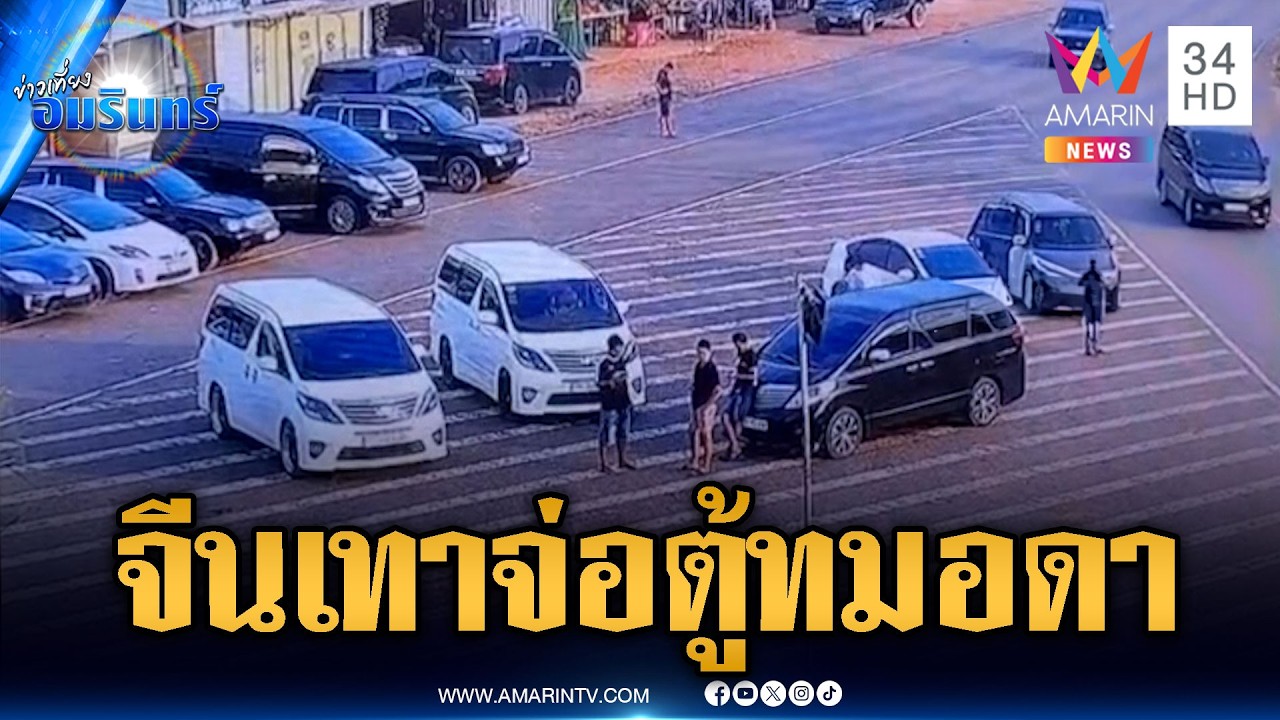 จับตาแก๊งจีนเทา! ระดมจอดรถเก๋งประชิดตู้กำแพงทมอดา | ข่าวเที่ยงอมรินทร์ | 19 มี.ค. 69