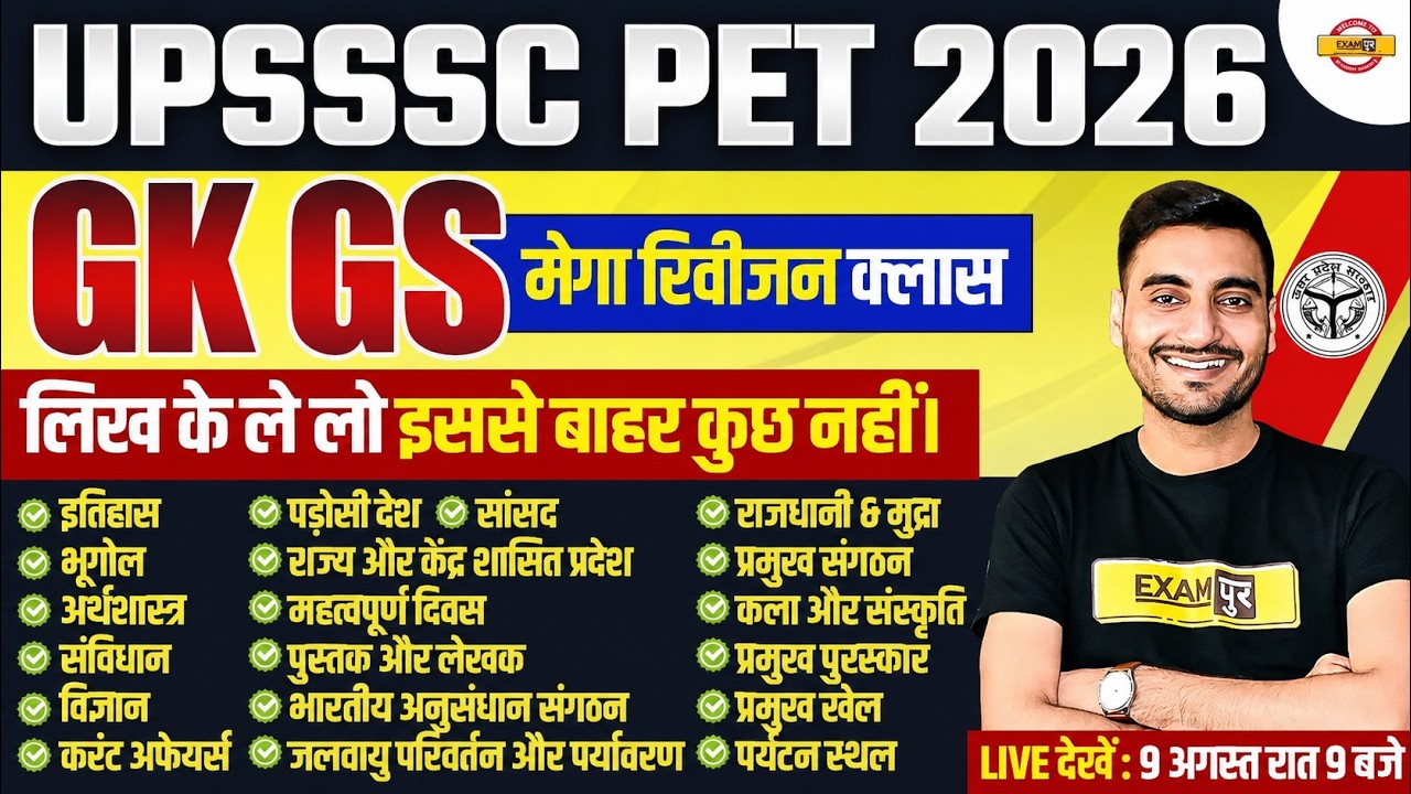 UPSSSC PET GK GS MARATHON CLASS | UPSSSC PET GK GS | UPSSSC PET GS MARATHON CLASS - VIVEK SIR