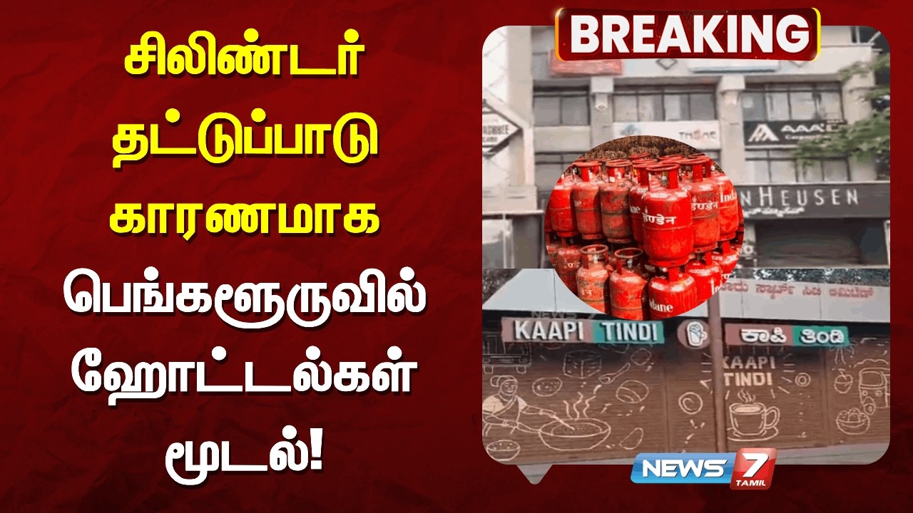 🔴BREAKING : சிலிண்டர் தட்டுப்பாடு காரணமாக பெங்களூருவில் ஹோட்டல்கள் மூடல்!