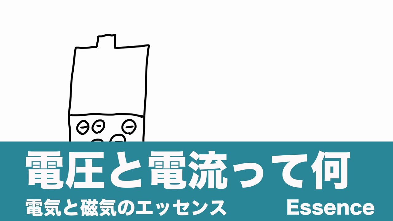 【電気とは何か？　電気と磁気のエッセンス】電圧と電流って何 - Essence