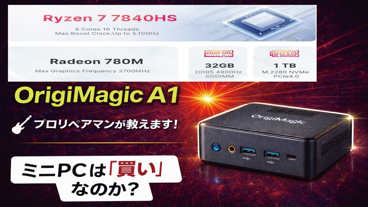 【ミニPC】ORIGIMAGIC A1 使用レビュー！ミニPCは安全なのか？Ryzen7 7840HS Radeon 780M の性能は？コスパ良いミニPCは使い物になるのか？