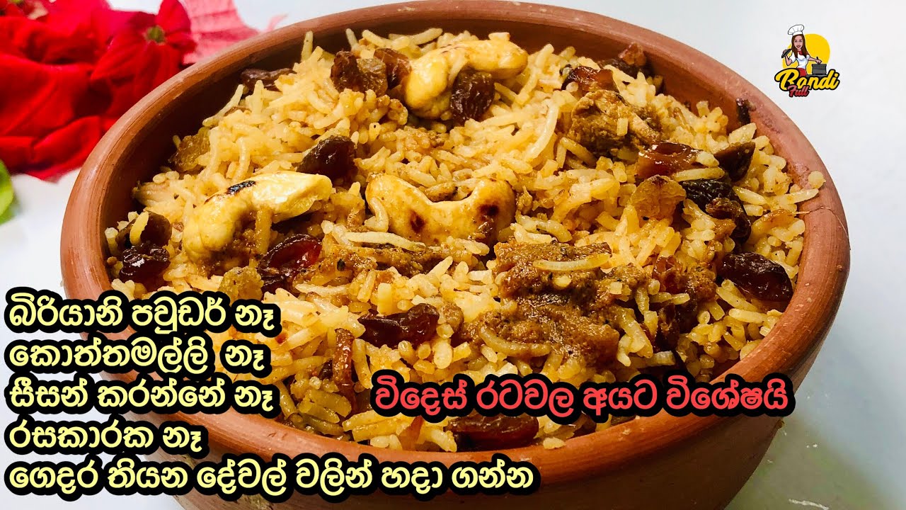 බිරියානි පවුඩර් නැතුව ගෙදර තියෙන කුලුබඩු වලින් හදන සුපිරි චිකන් බිරියානියක්| Chicken Biryani Recipe