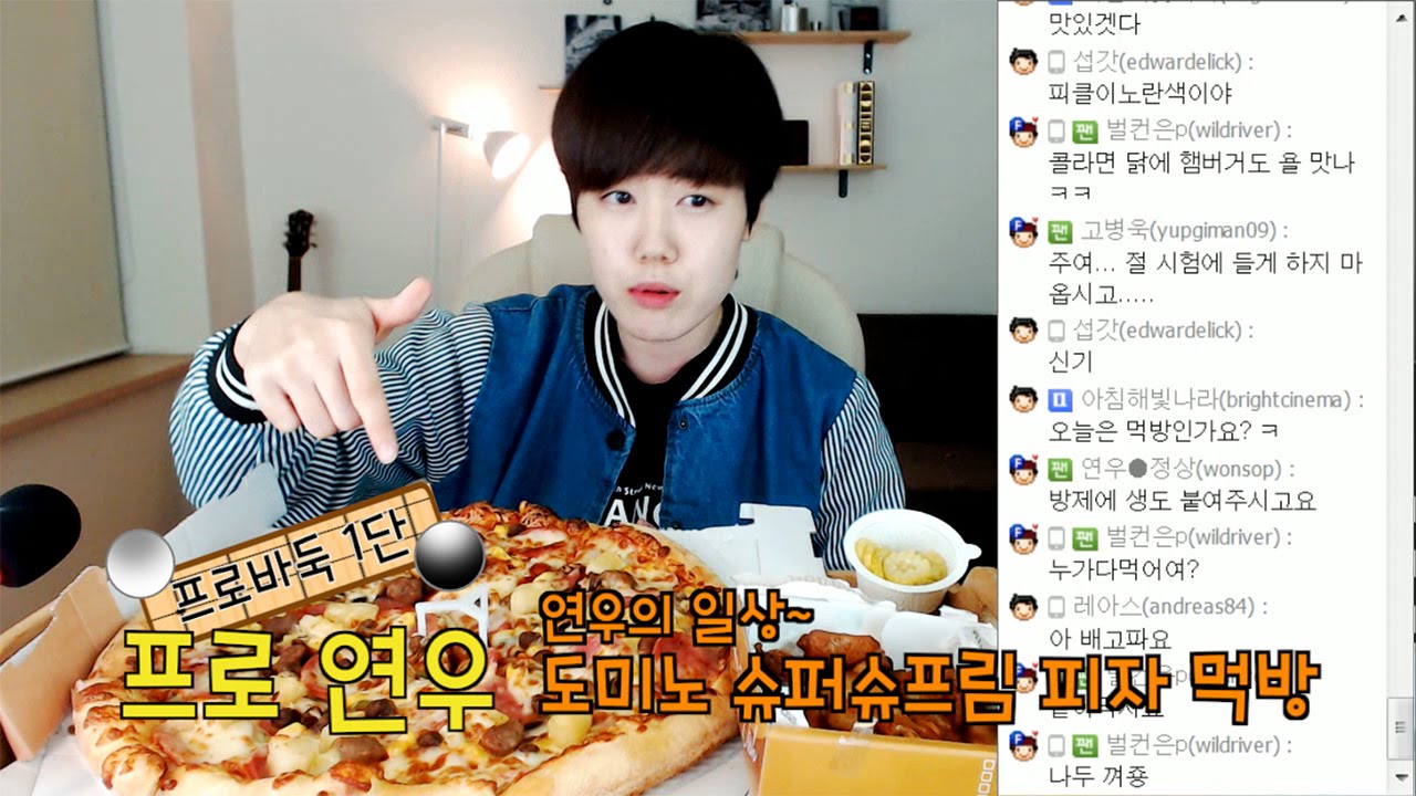 도미노 슈퍼슈프림 피자 먹방ㅣ프로연우(바둑,바둑복기,프로기사)