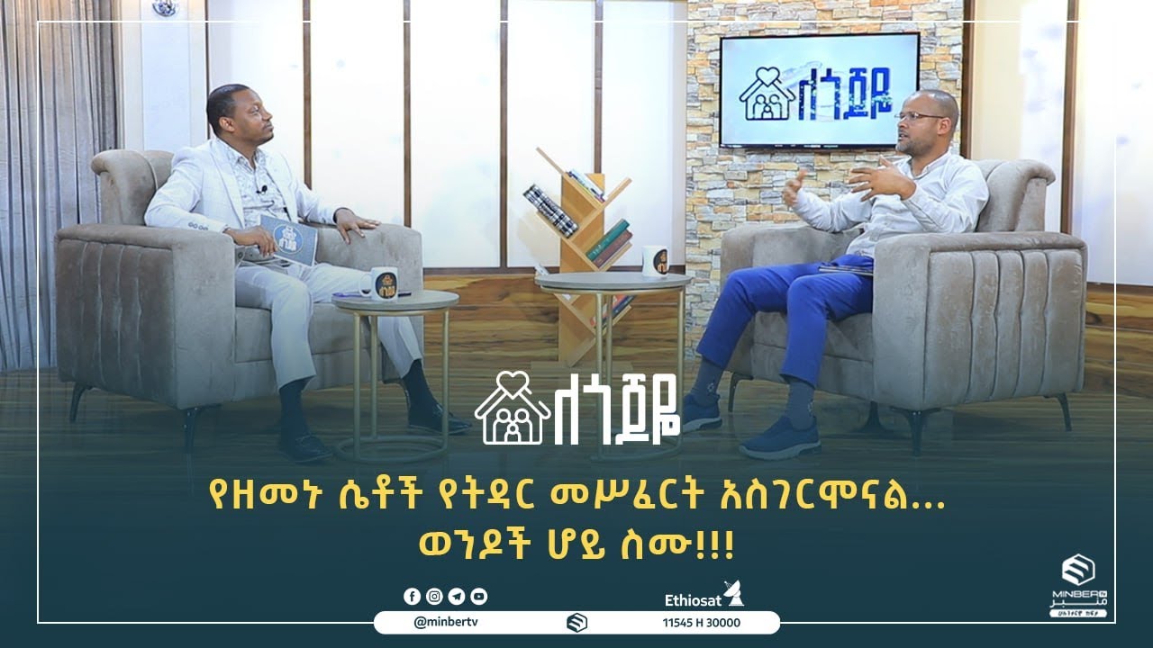የዘመኑ ሴቶች የትዳር መሥፈርት አስገርሞናል... || ለጎጆዬ አዲስ የቤተሰብ ፕሮግራም || ሚንበር ቲቪ ሁለንተናዊ ከፍታ ||