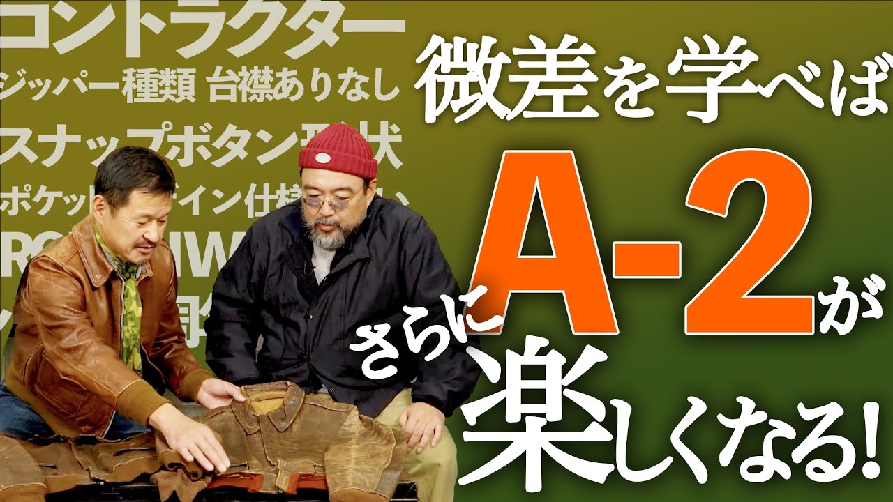 【ヴィンテージ解説】微差を楽しめ！A-2ディテールの見方を学ぶ