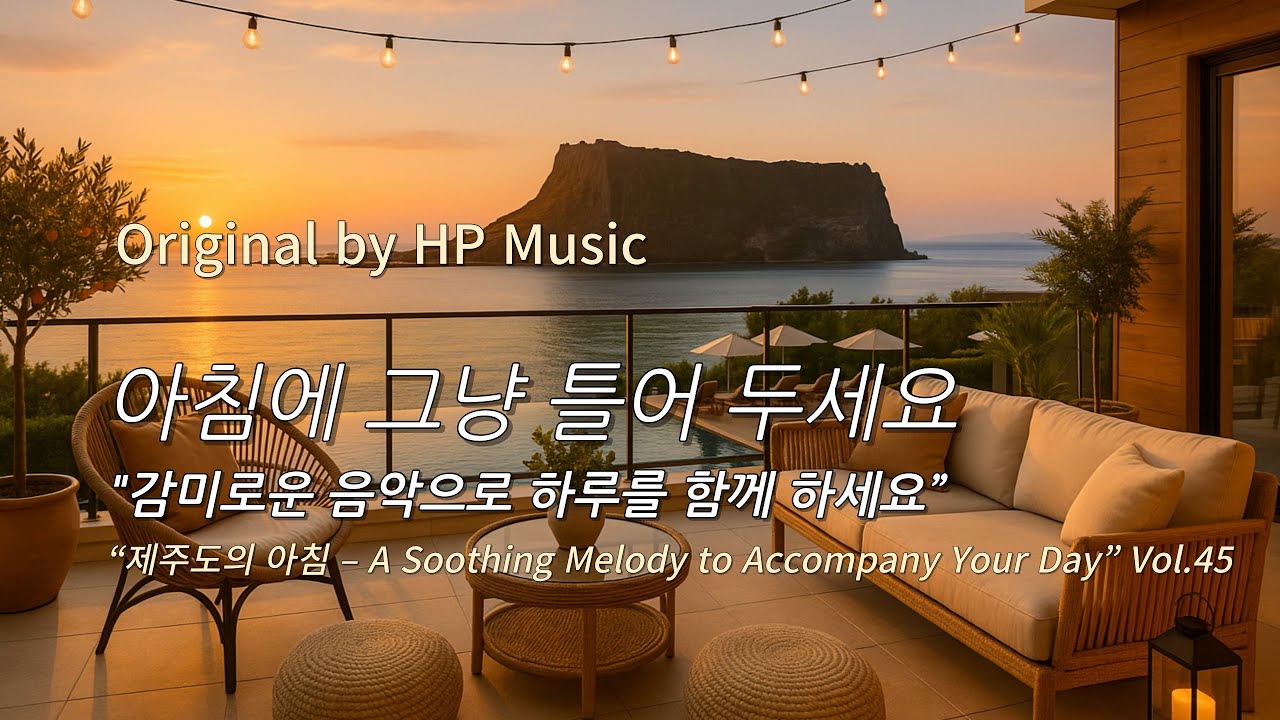 아침에 그냥 틀어 놓으세요 🎧 편안한 하루를 위한 감성 멜로디 / 감미로운 감성 팝송, 제주도의 아침. 45🎵