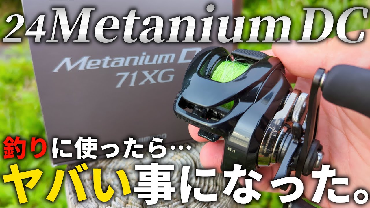【衝撃】竿ブチ曲がり！待望の最新DC、シマノ「24メタニウム」を早速釣りで使ってみたら、予想外の大物が釣れました。