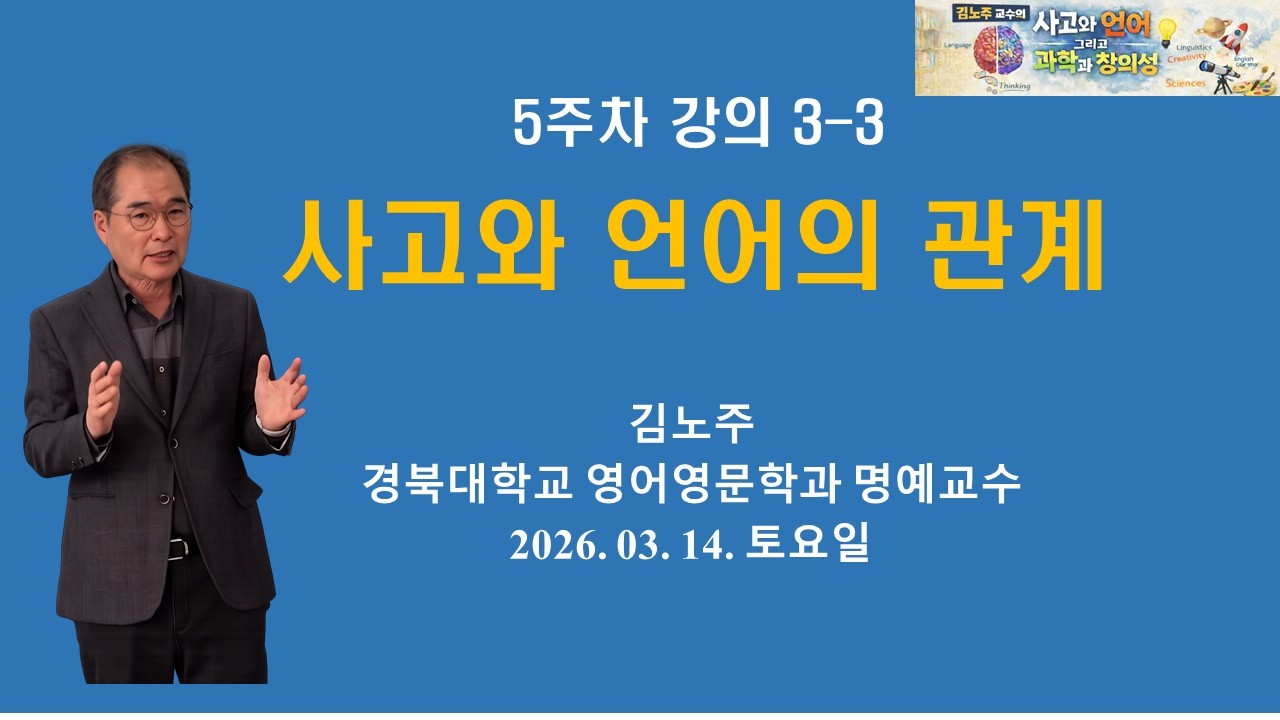 김노주 5주차 3차시 사고와 언어의 관계