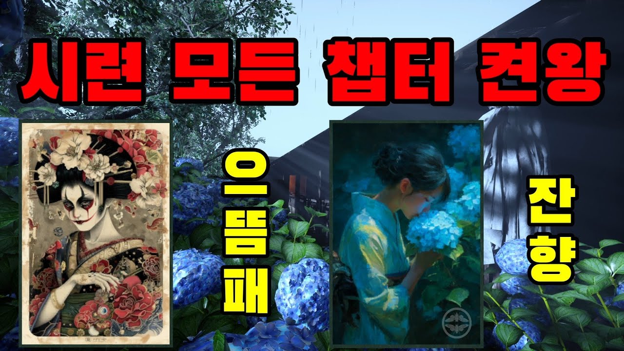 [그림자복도2]시련 모든 챕터 새로운 카루타로 켠왕