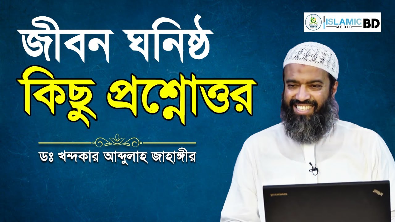 জীবন ঘনিষ্ঠ গুরুত্বপূর্ণ কিছু প্রশ্নোত্তর│Question & Answer│Dr. Khondokar Abdullah Jahangir