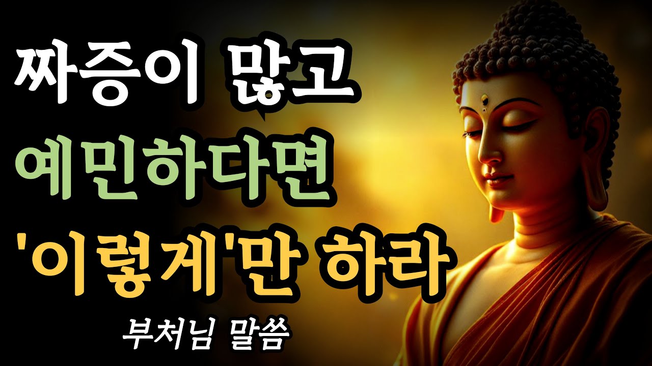 짜증이 많고 예민한 성격 이렇게 하라ㅣ부처님 말씀ㅣ불교 명언