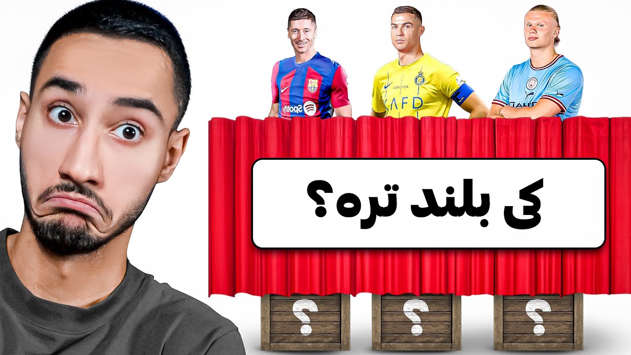قد هر بازیکنی رو حدس بزنم میارم تو تیم😳🦒