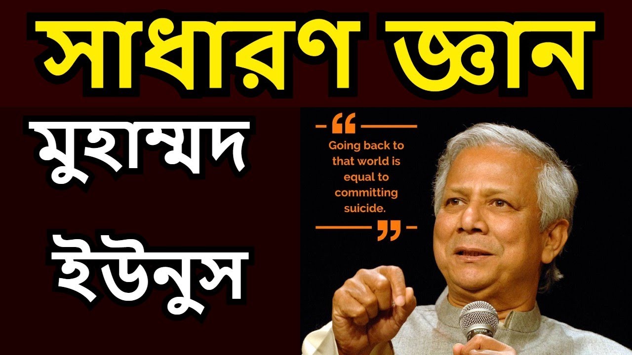 general knowledge Dr Muhammad Yunus || ডঃ মুহাম্মদ ইউনুস সাধারণ জ্ঞান || ডঃ মুহাম্মদ ইউনুস এর জীবনী