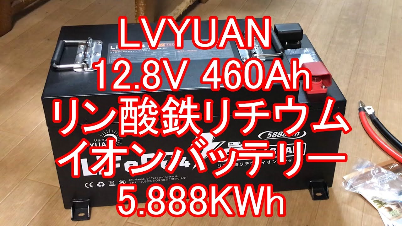 2025.8.19発売開始　LVYUAN リン酸鉄リチウムイオンバッテリー 12 8V 460Ah