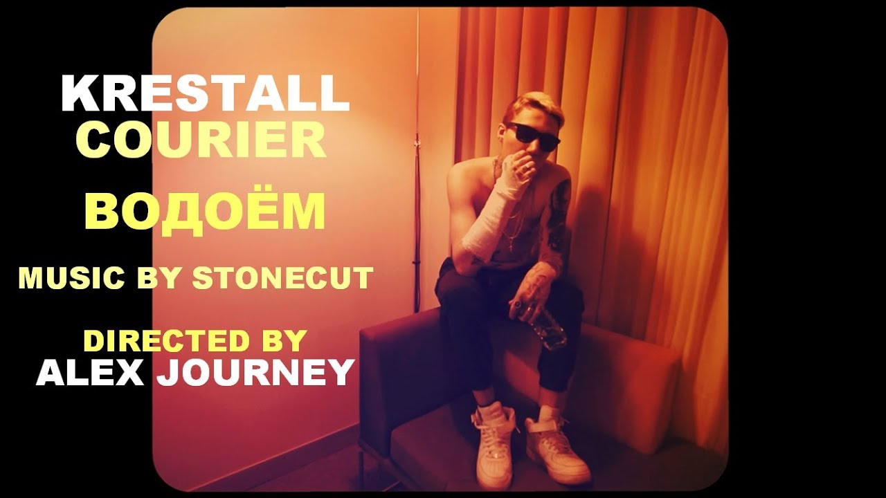 KRESTALL / Courier - ВОДОЁМ (prod. Stonecut)
