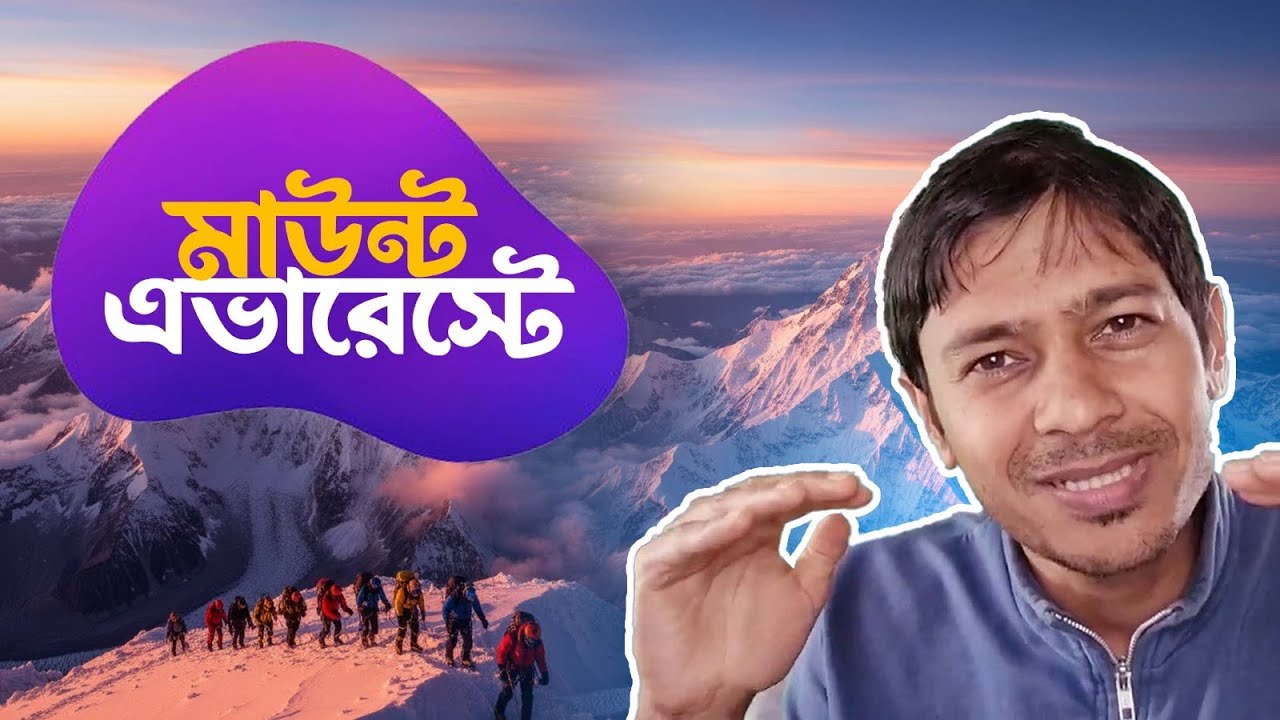 হিমালয়ের মাউন্ট এভারেস্টের গল্প!