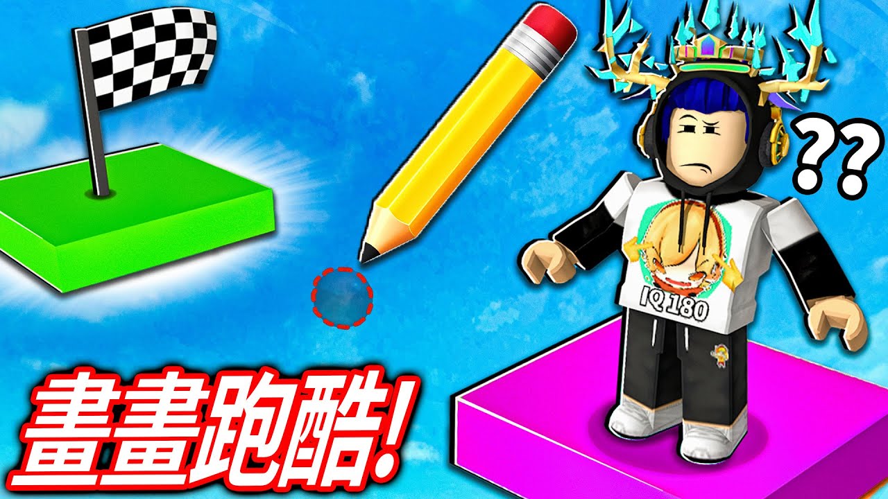 ROBLOX 畫畫跑酷！但我挑戰只畫一點就全破30關！超考驗你的智商的遊戲！【Draw Obby 繪製障礙賽 - 有感筆電】
