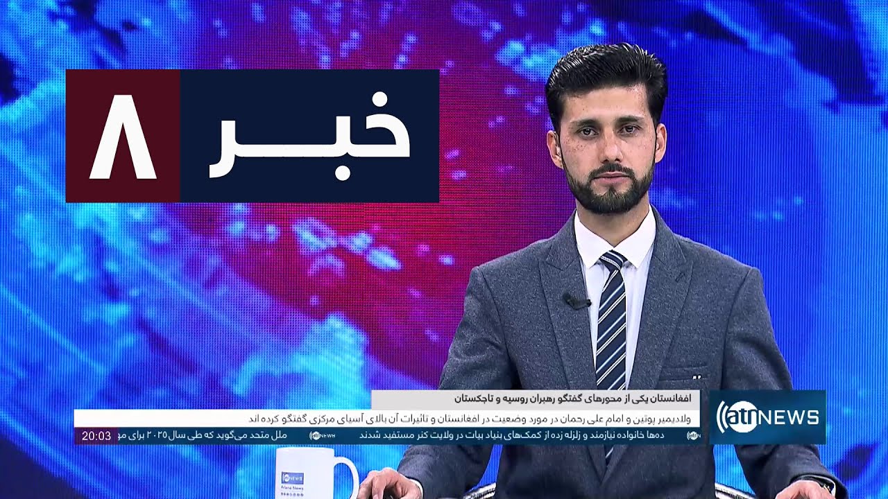 Ariana News 8pm News: 01 January 2026 | آریانا نیوز: خبرهای دری ۱۱ جدی ۱۴۰۴