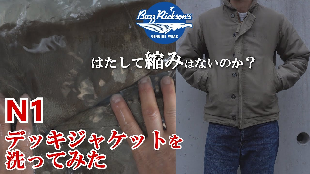 N1 デッキジャケットを洗ってみた。バズリクソンズ N1 DECK JACKET BUZZ RICKSON'S U.S NAVY MILITARY JACKET