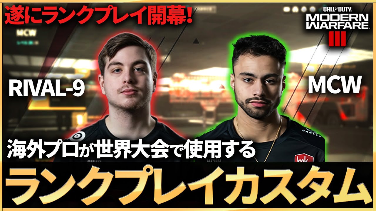 【COD:MW3】ランクプレイが遂に開幕！？海外プロも使用するランクプレイのおすすめカスタムを紹介！（MCW RIVAL-9）