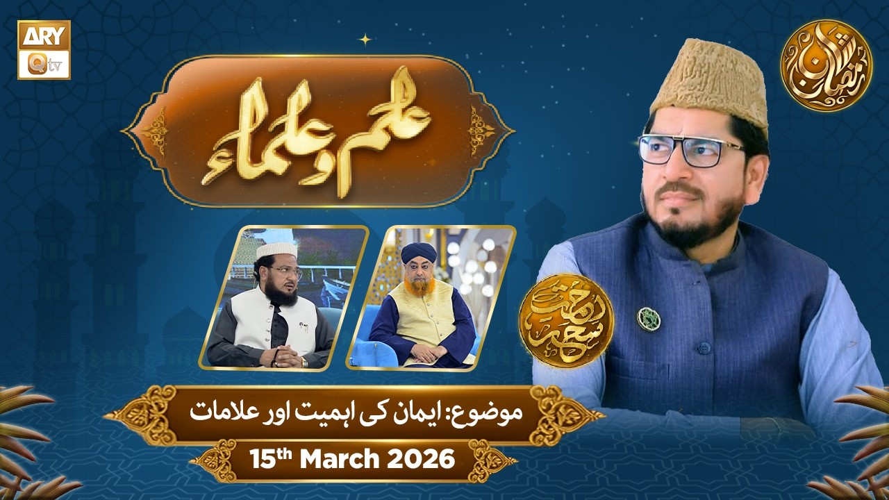 Ilm o Ulama | Rehmat e Sehr - Topic: Iman ki Ahmiyat Aur Alamat | 15 Mar 2026 - ARY Qtv