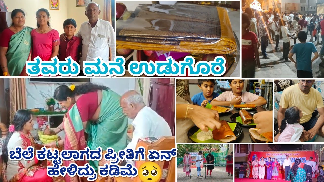 ತವರು ಮನೆ ಅಂದ್ರೆ ಅಪ್ಪ ಅಮ್ಮ ಅಷ್ಟೇ ನನಗೆ ಇರೋದು ಅನ್ಕೊಂಡಿದ್ದೆ 😔/ಹಬ್ಬಕ್ಕೆ ಎರಡು ಮನೆಯಿಂದ ಉಡುಗೊರೆ 🥰 ಏನೇನು ❓