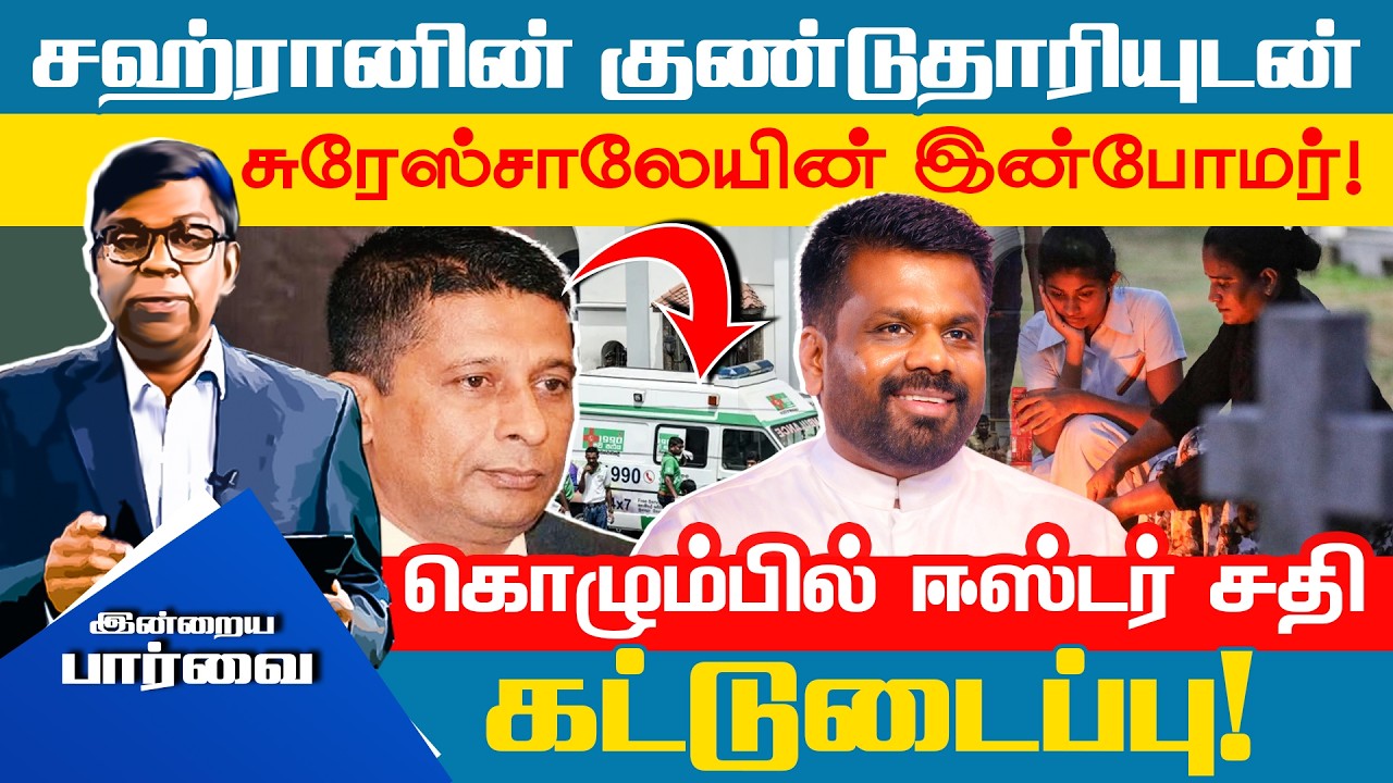 சஹ்ரானின் குண்டுதாரியுடன் சுரேஸ்சாலேயின் இன்போமர்! - கொழும்பில் ஈஸ்ரர் சதி கட்டுடைப்பு! #easter