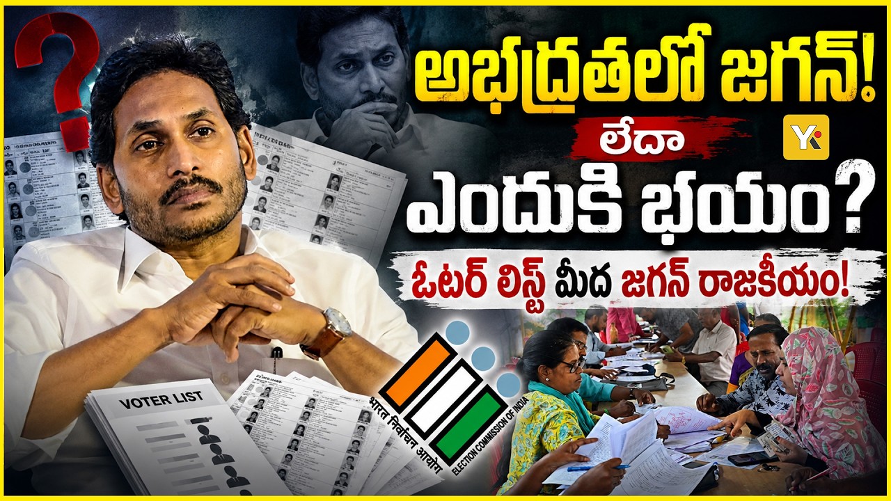 Jagan vs. ECI: The Voter List Debate: అభివృద్ధిని చూసి ఓర్వలేరా? జగన్ ఆరోపణలు.. వాస్తవాలు ఇవే! YK TV
