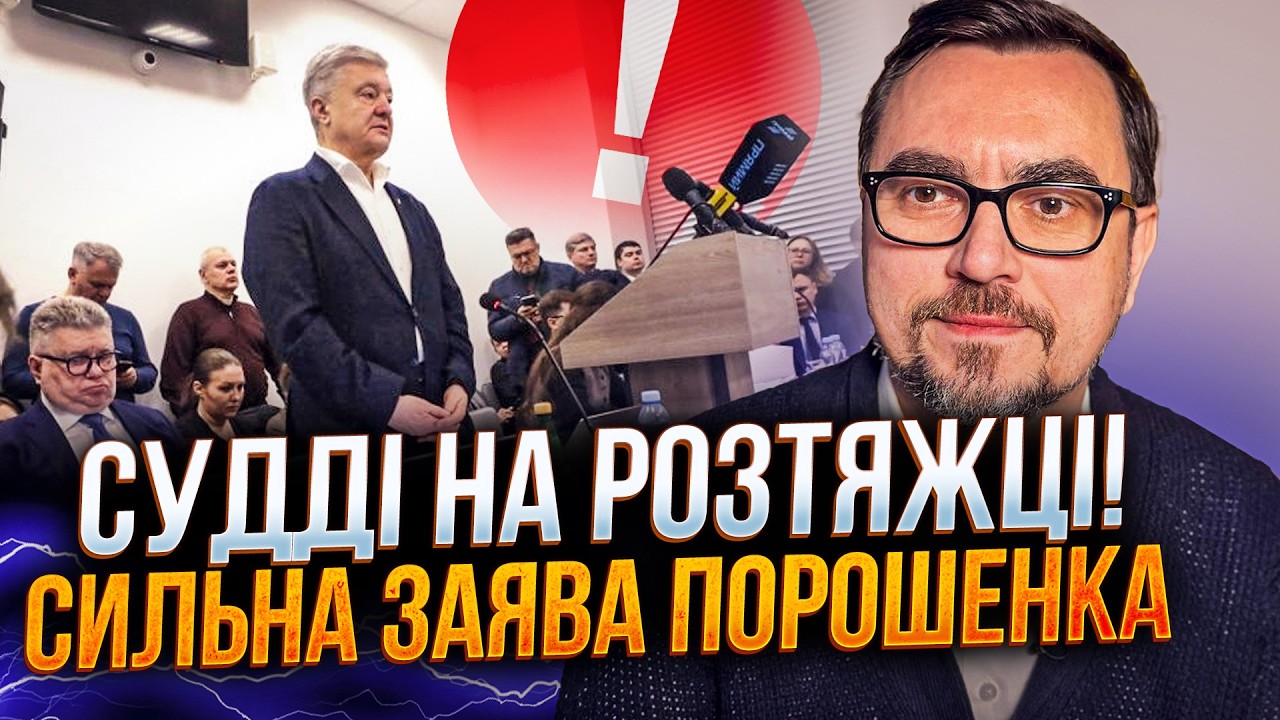 ⚡ПОРОШЕНКО уже открыто назвал заказчика дела против себя! ОМЕЛЯН сказал что будет дальше